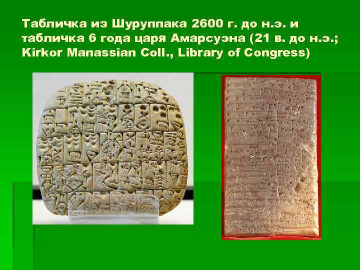 Табличка из Шуруппака 2600 г. до н. э. и табличка 6 года царя Амарсуэна