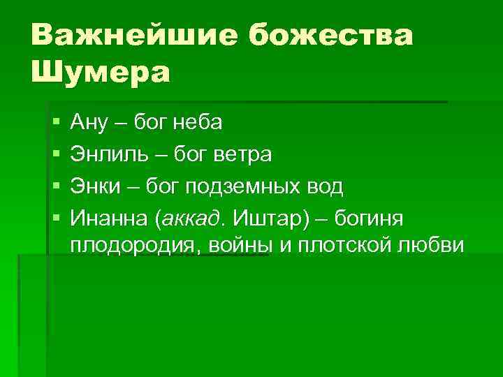 Важнейшие божества Шумера § § Ану – бог неба Энлиль – бог ветра Энки