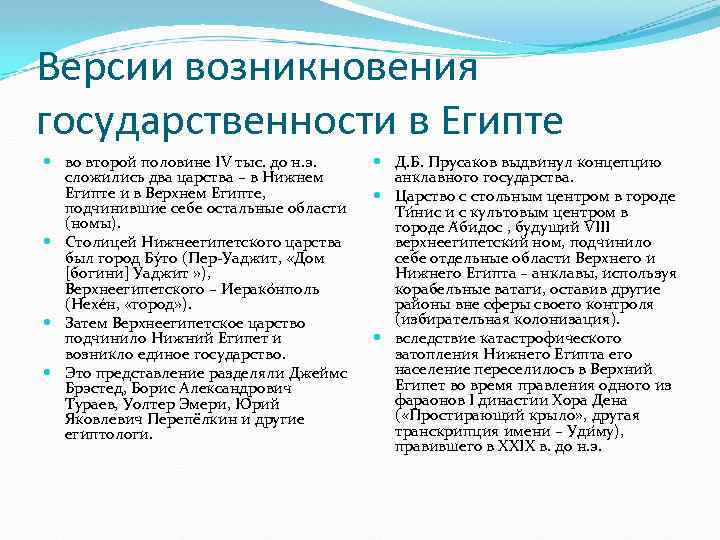 Версии возникновения государственности в Египте во второй половине IV тыс. до н. э. сложились