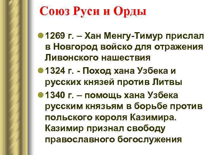 Союз Руси и Орды l 1269 г. – Хан Менгу-Тимур прислал в Новгород войско