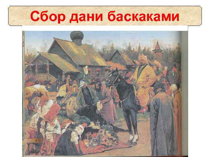 Сбор дани баскаками 