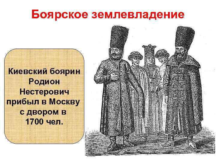 Боярское землевладение Киевский боярин Родион Нестерович прибыл в Москву с двором в 1700 чел.