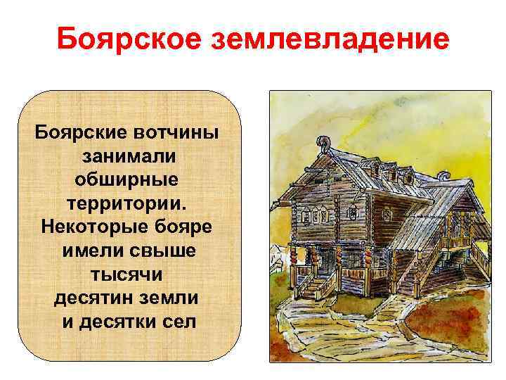 Боярское землевладение Боярские вотчины занимали обширные территории. Некоторые бояре имели свыше тысячи десятин земли
