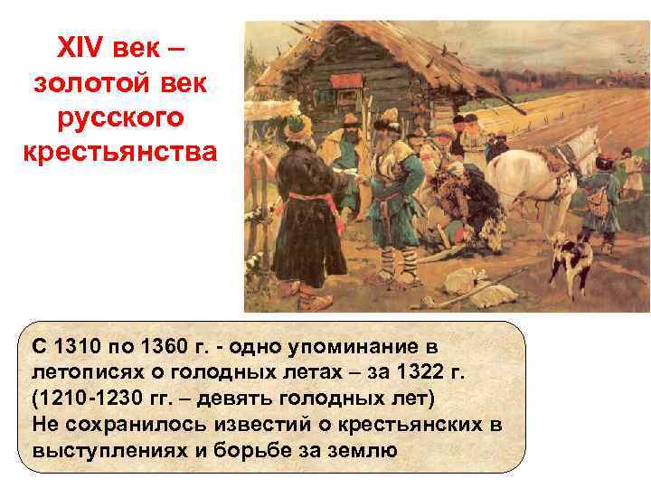 XIV век – золотой век русского крестьянства С 1310 по 1360 г. - одно