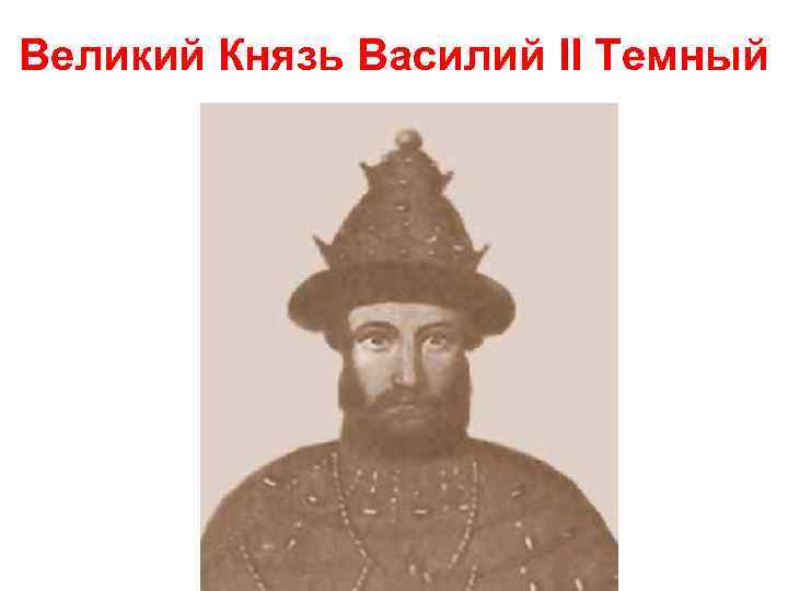 Великий Князь Василий II Темный 