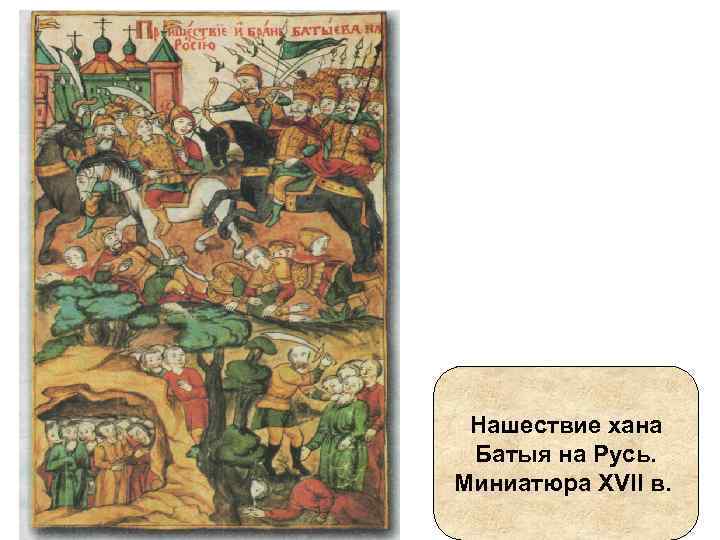 Нашествие хана Батыя на Русь. Миниатюра XVII в. 