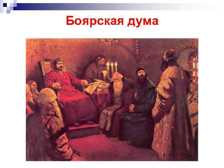 Боярская дума 