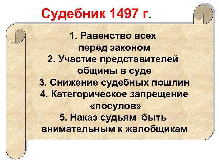 Судебник 1497 г. 1. Равенство всех перед законом 2. Участие представителей общины в суде