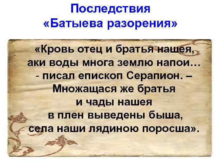 Последствия «Батыева разорения» «Кровь отец и братья нашея, аки воды многа землю напои… -