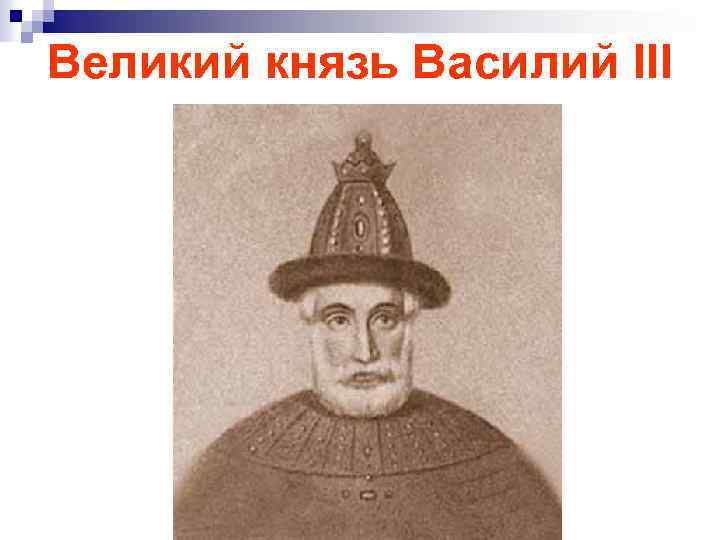 Великий князь Василий III 