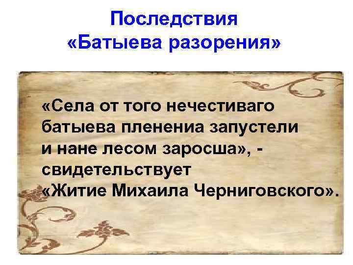 Последствия «Батыева разорения» «Села от того нечестиваго батыева пленениа запустели и нане лесом заросша»