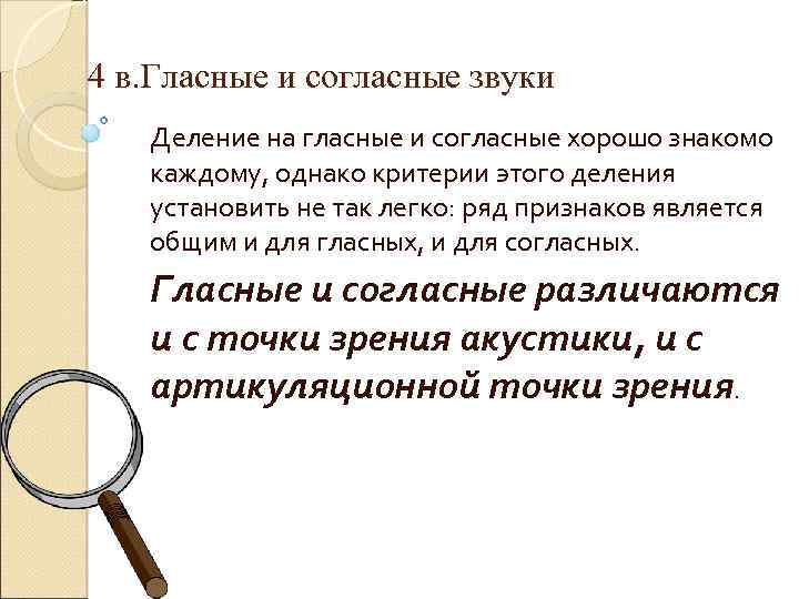 4 в. Гласные и согласные звуки Деление на гласные и согласные хорошо знакомо каждому,