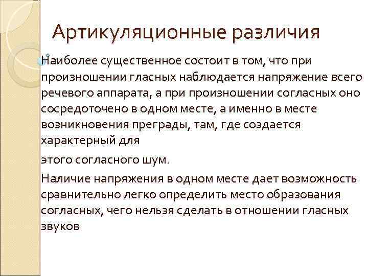Артикуляционные различия Наиболее существенное состоит в том, что при произношении гласных наблюдается напряжение всего