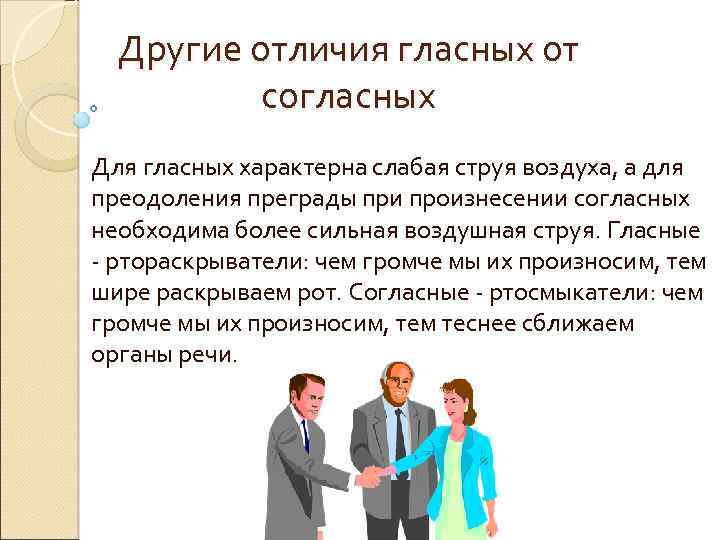 Другие отличия гласных от согласных Для гласных характерна слабая струя воздуха, а для преодоления
