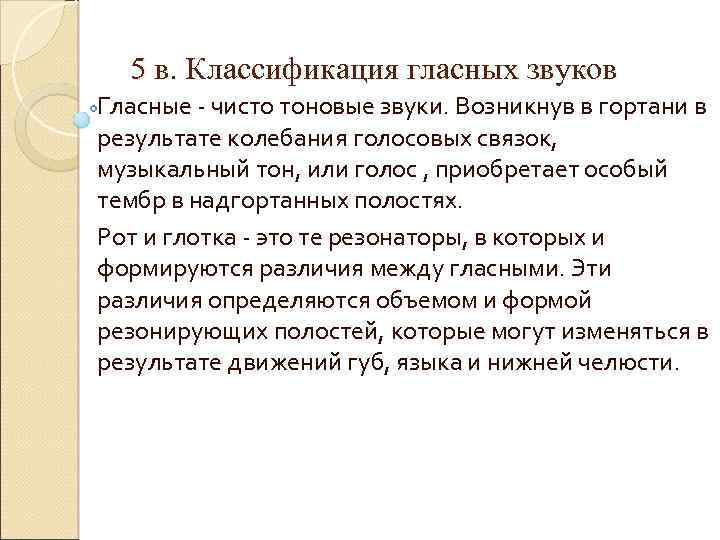 5 в. Классификация гласных звуков Гласные - чисто тоновые звуки. Возникнув в гортани в