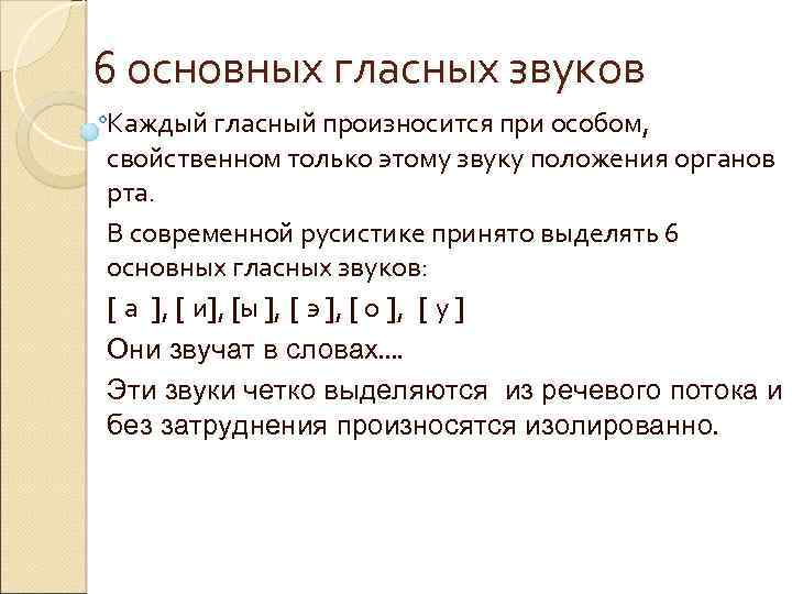 6 основных гласных звуков Каждый гласный произносится при особом, свойственном только этому звуку положения