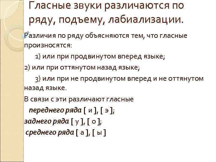 Средний ряд средний подъем нелабиализованный. Подъем и ряд гласных таблица. Характеристика гласных звуков. Артикуляционная классификация гласных. Артикуляционная классификация гласных звуков.