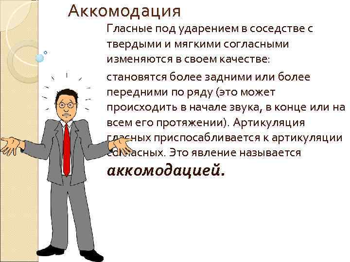 Аккомодация Гласные под ударением в соседстве с твердыми и мягкими согласными изменяются в своем