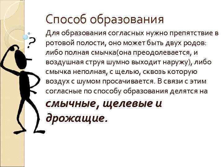 Способ образования Для образования согласных нужно препятствие в ротовой полости, оно может быть двух