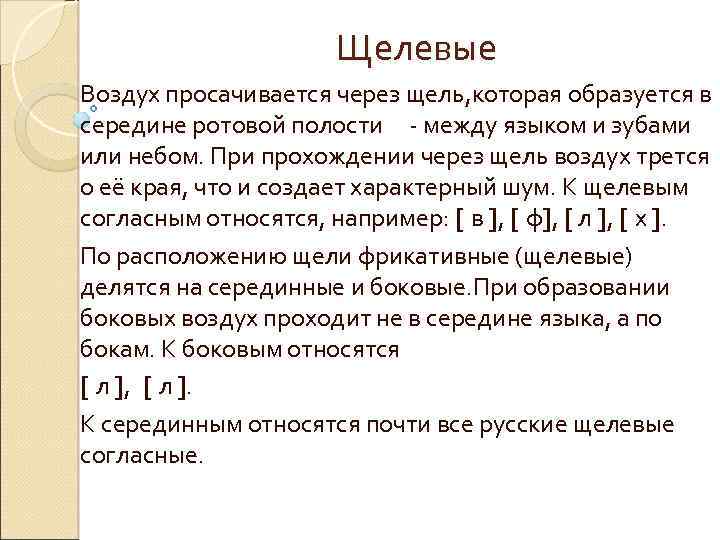 Щелевые Воздух просачивается через щель, которая образуется в середине ротовой полости - между языком