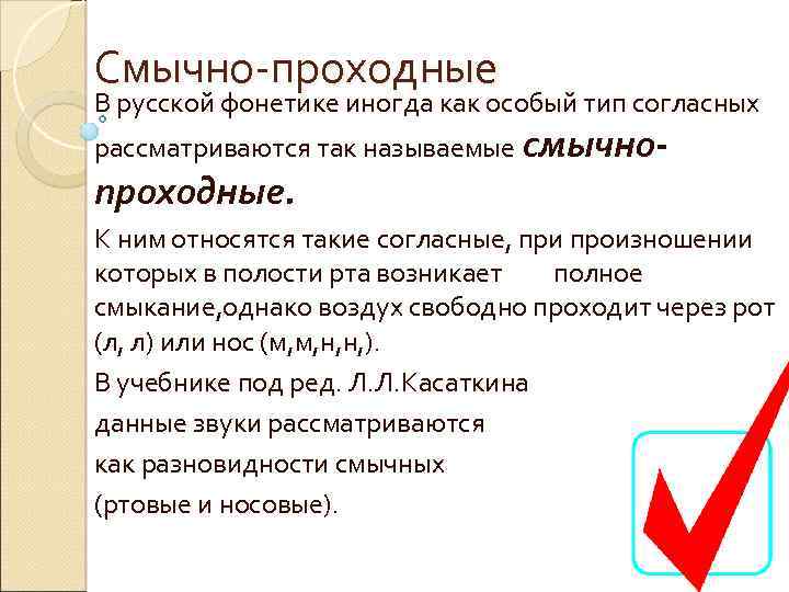 Смычно-проходные В русской фонетике иногда как особый тип согласных рассматриваются так называемые смычно- проходные.