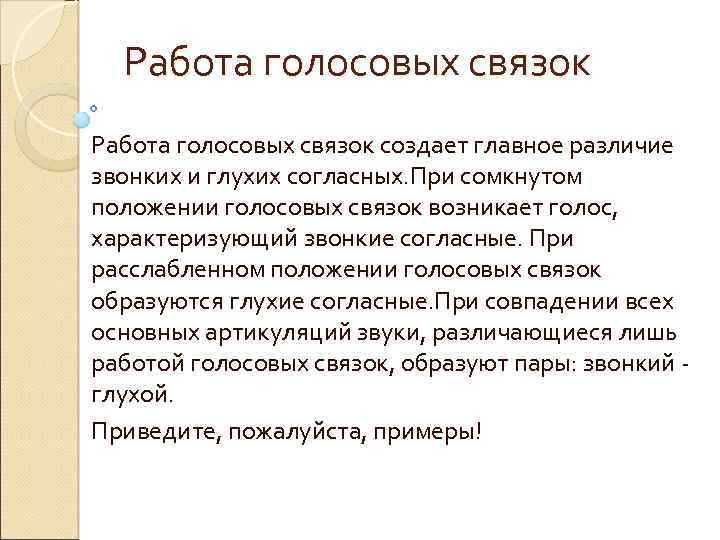 Работа голосовых связок создает главное различие звонких и глухих согласных. При сомкнутом положении голосовых