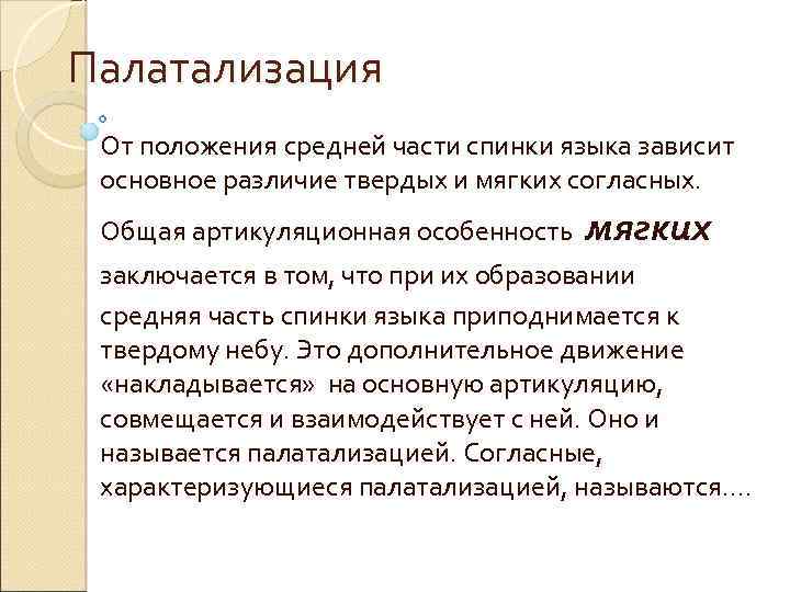 Среднее положение. Палатализация это в логопедии. Палатализация в фонетике русского языка. Что такое палатализация звука. Непалатализованные звуки.