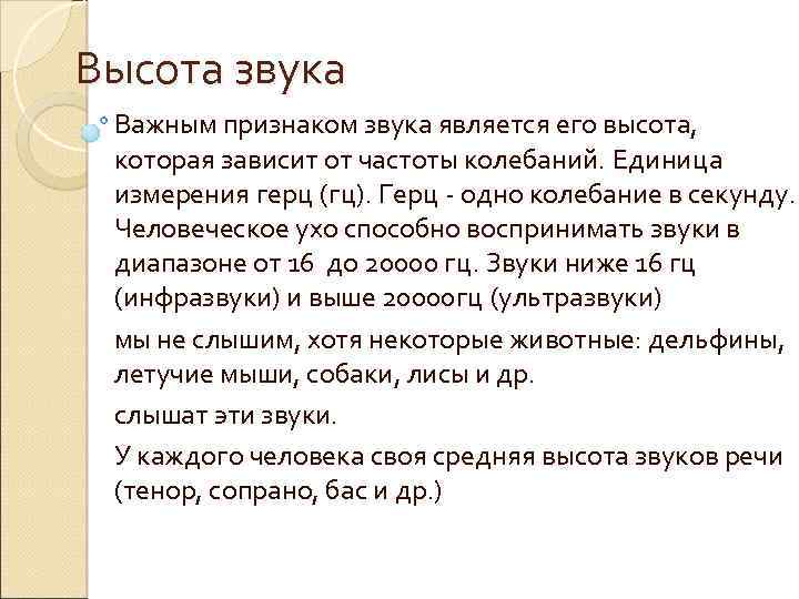 Единица звука. Акустические признаки звуков. Классификация высоты звука. Высота звучания в Музыке это. Высота звука речи.