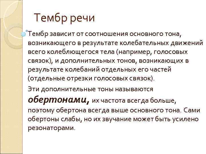 Тембр речи Тембр зависит от соотношения основного тона, возникающего в результате колебательных движений всего