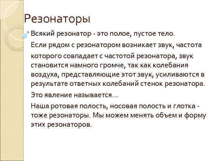 Резонаторы Всякий резонатор - это полое, пустое тело. Если рядом с резонатором возникает звук,