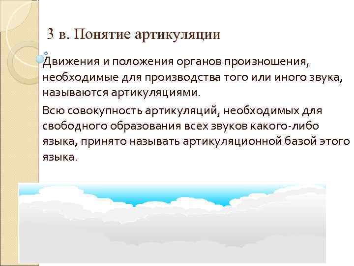 3 в. Понятие артикуляции Движения и положения органов произношения, необходимые для производства того или