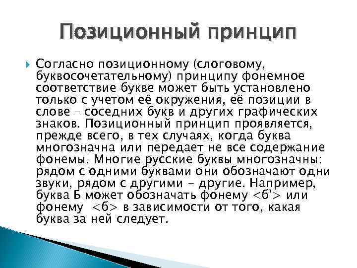 Позиционный принцип Согласно позиционному (слоговому, буквосочетательному) принципу фонемное соответствие букве может быть установлено только