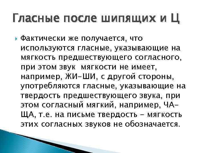 Гласные после шипящих и Ц Фактически же получается, что используются гласные, указывающие на мягкость