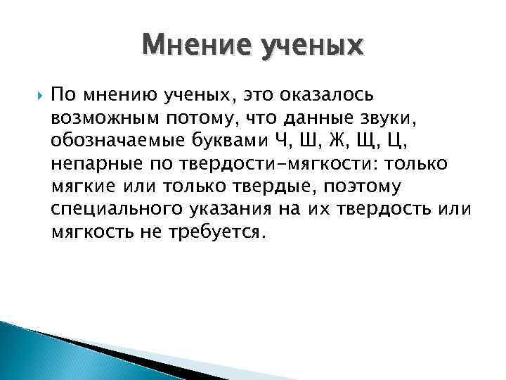 Мнение ученых По мнению ученых, это оказалось возможным потому, что данные звуки, обозначаемые буквами