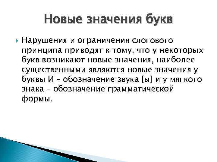 Новые значения букв Нарушения и ограничения слогового принципа приводят к тому, что у некоторых