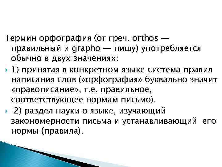Термин орфография (от греч. orthos — правильный и grapho — пишу) употребляется обычно в