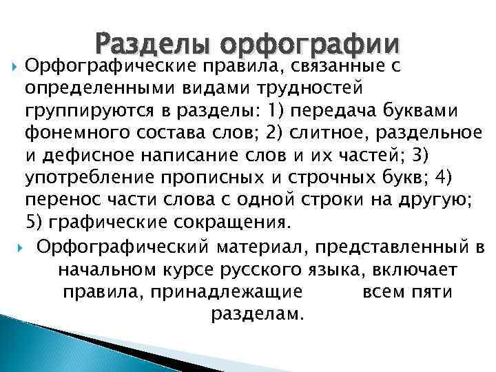 Разделы орфографии Орфографические правила, связанные с определенными видами трудностей группируются в разделы: 1) передача