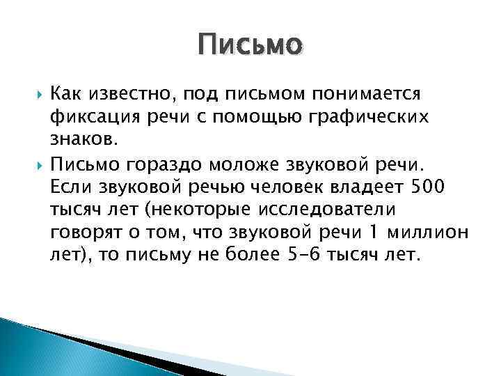 Письмо Как известно, под письмом понимается фиксация речи с помощью графических знаков. Письмо гораздо