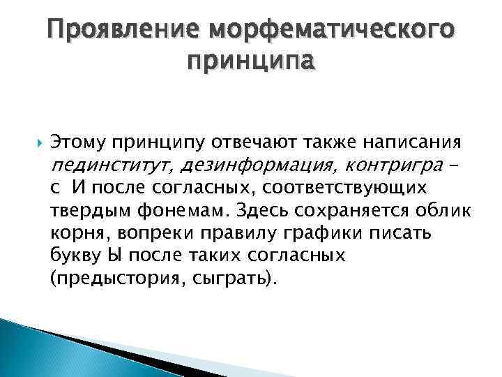 Проявление морфематического принципа Этому принципу отвечают также написания пединститут, дезинформация, контригра с И после
