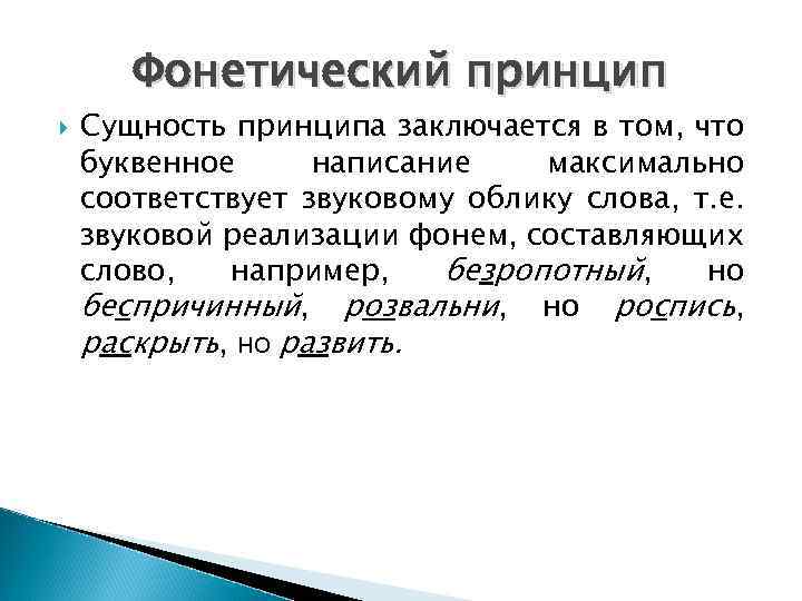 Фонетический принцип Сущность принципа заключается в том, что буквенное написание максимально соответствует звуковому облику