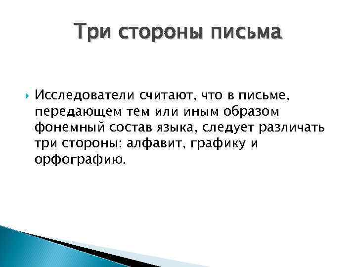Три стороны письма Исследователи считают, что в письме, передающем тем или иным образом фонемный