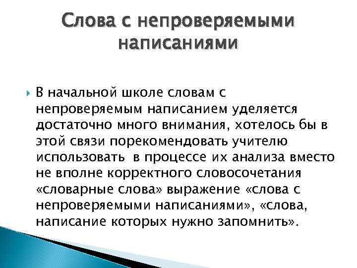 Слова с непроверяемыми написаниями В начальной школе словам с непроверяемым написанием уделяется достаточно много