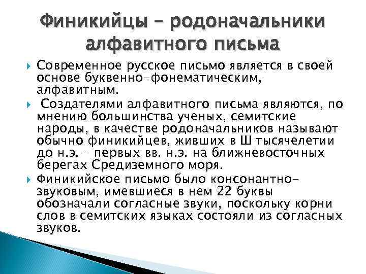 Финикийцы – родоначальники алфавитного письма Современное русское письмо является в своей основе буквенно-фонематическим, алфавитным.