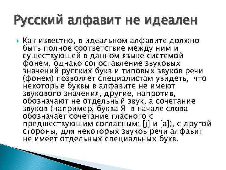 Русский алфавит не идеален Как известно, в идеальном алфавите должно быть полное соответствие между