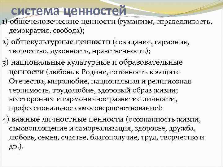 система ценностей 1) общечеловеческие ценности (гуманизм, справедливость, демократия, свобода); 2) общекультурные ценности (созидание, гармония,