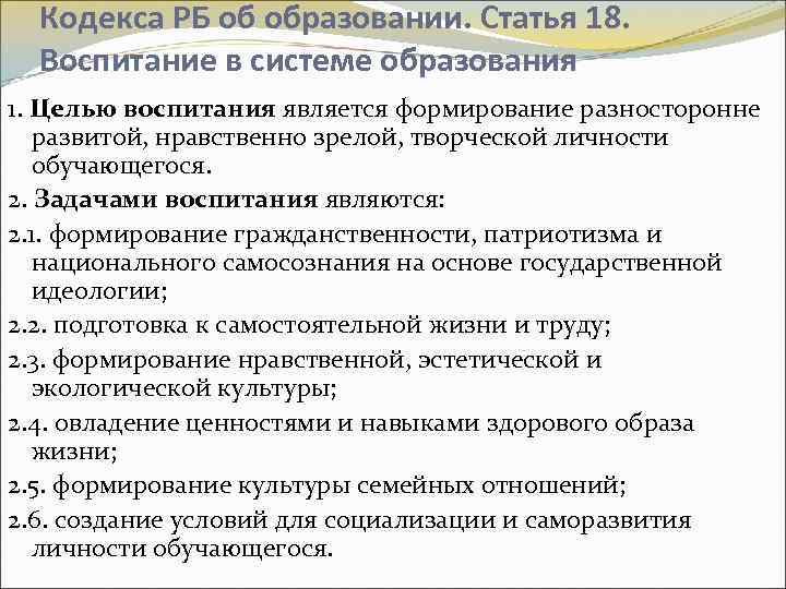 Кодекса РБ об образовании. Статья 18. Воспитание в системе образования 1. Целью воспитания является