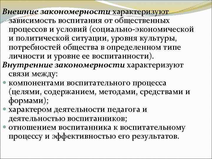 Внешние закономерности характеризуют зависимость воспитания от общественных процессов и условий (социально-экономической и политической ситуации,