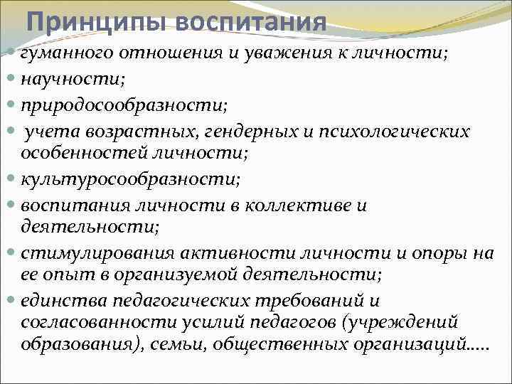 Принципы воспитания гуманного отношения и уважения к личности; научности; природосообразности; учета возрастных, гендерных и