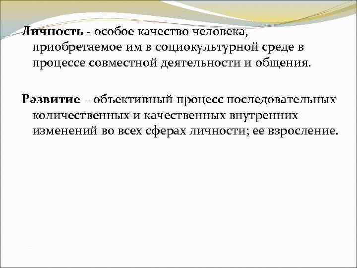 Личность - особое качество человека, приобретаемое им в социокультурной среде в процессе совместной деятельности