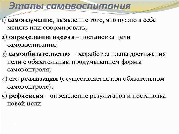 Этапы самовоспитания 1) самоизучение, выявление того, что нужно в себе менять или сформировать; 2)